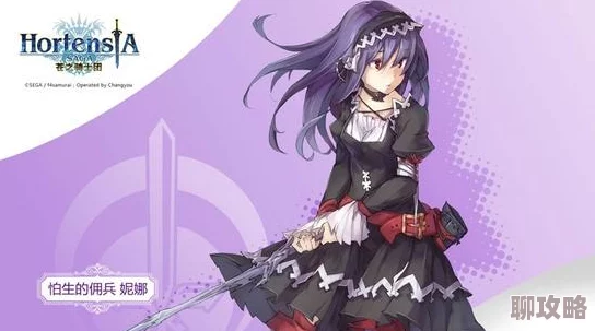 2025热门游戏攻略：苍之骑士团妮娜技能属性全览，寂寞佣兵新解析