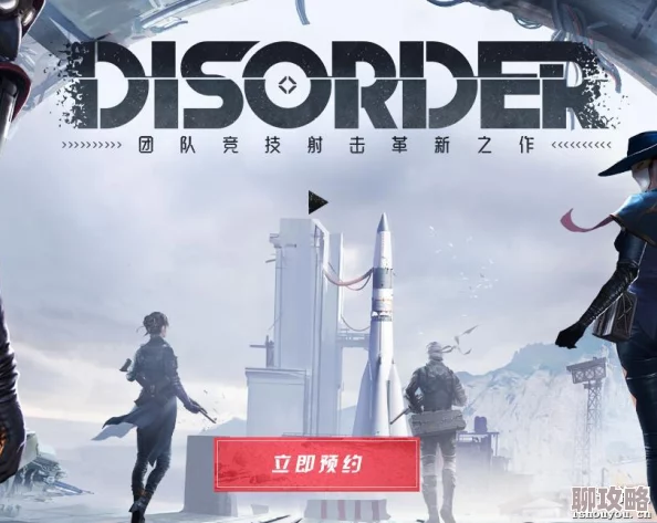 2025年Disorder游戏测试资格预约全攻略与热门资讯一览