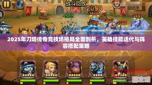 2025年刀塔传奇高阶攻略：玩家心得分享与最新热门阵容解析