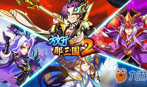 2025年热门策略：放开那三国2叛军BOSS高效打法技巧与最新阵容详解