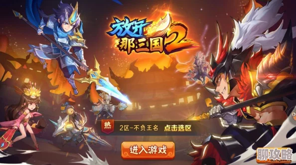 2025年热门策略：放开那三国2叛军BOSS高效打法技巧与最新阵容详解